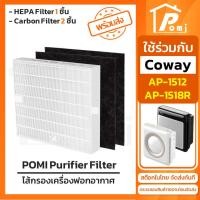 ราคา POMI Filter ไส้กรองทดแทน สำหรับ เครื่องฟอกอากาศ โคเวย์ COWAY รุ่น AP-1512HH AP-1518R (24968516015)