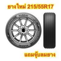 ราคา ยางใหม่ 215/55R17 ยางปี25 มือหนึ่ง (24094243963)