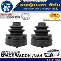 ราคา ยางหุ้มเพลาขับ ตัวใน MITSUBISHI SPACE WAGON,NA4 ยางกันฝุ่นเพลาขับ ยี่ห้อRBI รหัส 44023(MN110516) (27178999022)