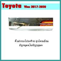 ราคา คิ้วฝากระโปรงท้าย VIOS 2017-2020 ชุบโครเมี่ยม มีรูกญแจ/ไม่มีรูกุญแจ (4895728142)