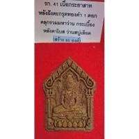 ราคา #พระผงบรมครูพ่อปู่ฤาษีนารอด #อจ.เทียม #วัดหนัง เนื้อกระยาสารท ฝังตะกรุดทองคำ1ดอก คลุกรวมมหาว่าน-กระเบื้องหลังคาโบศ No.45 (26564172423)