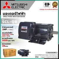 ราคา MITSUBISHI มอเตอร์ไฟฟ้า 220V มอเตอร์ 2HP ความเร็วรอบ1450rpm ส่งเร็ว ตรงปก (24218971112)