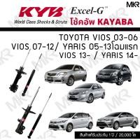 ราคา KYB โช๊คอัพ Toyota VIOS ปี 03-06 VIOS ปี 07-12/ YARIS 05-13โฉมแรก VIOS ปี13- / YARIS 14 รุ่น Excel-G (16867449917)