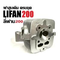 ราคา ฝาสูบLIFAN200 ฝาสูบ ฝาเครื่องสูบlifan ฝาสูบครชุด เครื่องไลฟาน เครื่องลี่ฟาน LIFAN 200cc โซ่ราวลิ้น (27784883989)