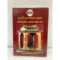 ราคา #หนังสืออาณาจักรพระกริ่ง_พระชัยวัฒน์ รูปหล่อ เหรียญหล่อ นางกวัก สังกระจาย โดย อ.นิพัทธ์ จิตรประสงค์ (26570068232)