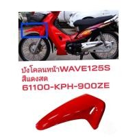 ราคา [รถจักรยานยนต์][ของแท้] บังโคลนหน้าท่อนหน้า/บังโคลนหน้า)สีแดงR263เวฟ125 เก่า , WAVE125 S / R รุ่นคาร์บู HONDA FRONT FEND (22508326488)