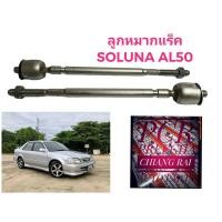 ราคา ลูกหมากแร็ค ลูกหมาก ลูกหมากไม้ตีกลอง โตโยต้า โซลูน่า Toyota Soluna AL50 เอแอล50 เกรด OEM. ตรงรุ่น อย่างดี (21056764022)