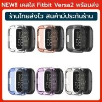 ราคา ฟรีฟิล์ม เคสใส fitbit versa2 พร้อมส่งจากไทย เคสกันรอย half case fitbit versa 2 พร้อมส่ง case versa 2 เคสversa2 case (6002493460)