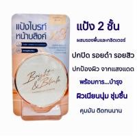 ราคา AR แป้งพัฟหน้าไบรท์ Bright&Blink Foundation Powder ผิวเรียบเนียน คุมมัน บางเบา เกลี่ยง่าย กระจ่างใส (27772013487)