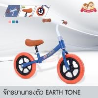 ราคา GBS จักรยานทรงตัวเด็ก Earth Tone จักรยานขาไถ รถขาไถเด็ก จักรยานสามล้อเด็ก รถขาไถเด็ก ทรงตัวเด็ก (21177411458)