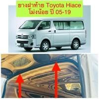 ราคา ยางฝาท้าย Toyota Hiace ตัวเตี้ย โม่งน้อย ปี 05-19 (43758722886)