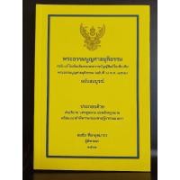 ราคา พระธรรมนูญศาลยุติธรรม (ฉบับแก้ไขเพิ่มเติมตามพระราชบัญญัติแก้ไขเพิ่มเติมพระธรรมนูญศาลยุติธรรม(ฉบับที่ ๖) พ.ศ.๒๕๖๒) (23259607440)
