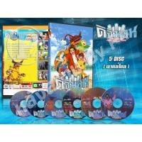 ราคา DVD การ์ตูนเรื่อง ดิจิม่อน เซฟเวอร์ส ภาค5 Digimon Savers (พากย์ไทย) 5 แผ่นจบ (9630017285)