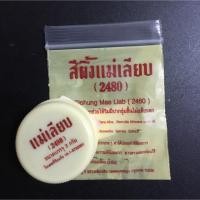 ราคา สีผึ้งแม่เลียบ (35797456)