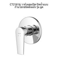 ราคา วาล์วผสมเปิด-ปิดน้ำ แบบก้านโยก ชนิดฝั่งผนัง รุ่น ลูค CT2161A COTTO วัสดุก่อสร้าง (11248166147)