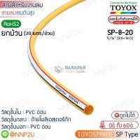 ราคา ยกม้วน 20 เมตร TOYOX สายยางลมแรงดันสูง TOYOSPRAY รุ่น SP-8-20 (42756656483)