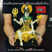 ราคา H-041 พระศิวะ หรือ พระอิศวร มหาเทพผู้ทำลายความชั่ว (27727726049)