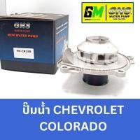 ราคา GNS ปั๊มน้ำรถยนต์ Waterpump เชฟโรเลต CHEVROLET COLORADO (26353763170)