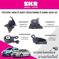 ราคา SKR ยางแท่นเครื่อง ยางแท่นเกียร์ TOYOTA VIOS ปี 2007-2012/YARIS ปี 2006-2012 AT (43252752119)