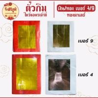 ราคา จึงสิริภูมิ : ตั่วกิมทองมาเลย์ เงิน/ทอง 4/9 กระดาษไหว้ บรรพบุรุษ กระดาษไหว้เจ้า สาร์ทจีน (19727473412)
