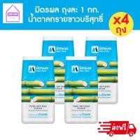 ราคา ส่งฟรี น้ำตาลมิตรผล x4 ถุง มิตรผล น้ำตาลทรายขาวบริสุทธิ์ 1 กิโลกรัม (28213445282)