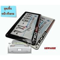 ราคา กรอบทะเบียนรถ กรอบป้ายแสตนเลสสีขาวและดำ ลายTRD SPORTIVO ป้ายสแตนเลสไม่เป็นสนิม จำนวน2ชิ้นหน้าท้ายรถ (28704867760)