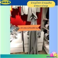 ราคา IKEA ผ้าคลุมโซฟา คลุมเตียง ผ้าห่มบาง สี เทา ลายขาว 120x160 ซม. (14599377460)