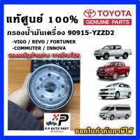 ราคา แท้ศูนย์100% กรองน้ำมันเครื่อง VIGO FORTUNER COMMUTER REVO INNOVA Part No 90915-YZZD2 (26218041434)