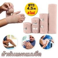 ราคา ผ้าพันแผลแบบยืด ผ้ายืด ผ้าพันเคล็ด ผ้ายืดอเนกประสงค์ Elastic Bandage มี 4 ขนาดให้เลือก (27439143239)