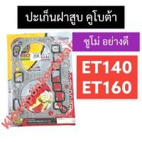 ราคา ปะเก็นฝาสูบ คูโบต้า ET140 ET160 (ซูโม่) ปะเก็นฝาสูบคูโบต้า ปะเก็นฝาสูบคูโบต้า2สูบ ปะเก็นฝาสูบet ปะเก็นฝาสูบet140 (18251130820)