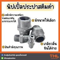 ราคา นิปเปิ้ลสติมดำ นิปเปิ้ลประปา นิปเปิ้ลเหล็ก เกลียว 2 ข้าง ขนาด 1/4 - 2 นิ้ว ทนทาน เกลียวลื่น ขันได้ง่าย เหล็กหนา (24603669034)