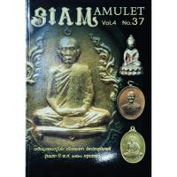 ราคา หนังสือพระ Siam Amulet No.37 ปก เหรียญรุ่นแรก หลวงปู่โต๊ะ วัดประดู่ฉิมพลี ราคาปก199 หลวงพ่อมุ่ย ชี้ตำหนิเหรียญหลวงปู่ทวด (26330810360)