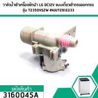 ราคา วาล์วน้ำเข้าเครื่องซักผ้า LG DC12V แบบเดี่ยวเข้าตรงออกตรง รุ่น T2350VS2W #AJU72912233 No.3160045A (4426017745)