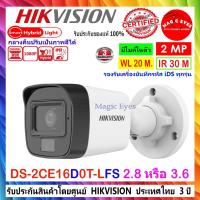 ราคา HIKVISION กล้องวงจรปิด IR-COLORVU 2MP รุ่น DS-2CE16D0T-LFS , DS-2CE16D0T-EXLF 2.8//3.6MM(1ตัว) (22067372678)