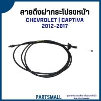 ราคา CHEVROLET | สายดึงฝากระโปรงหน้า CAPTIVA 2012-2017 อะไหล่แท้เบิกศูนย์ เชฟโรเลต แคปติว่า 22738858 (29185203201)