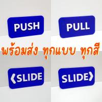 ราคา ป้ายผลักPUSH.ป้ายดึงPULL.ป้ายSLIDE ป้ายติดกระจก ป้ายติดประตู PULL-PUSH-SLIDE ติดนูนมีมิติ พร้อมส่ง (24307150807)
