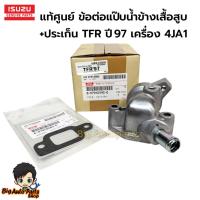 ราคา แท้ศูนย์ ข้อต่อแป๊บน้ำข้างเสื้อสูบ+ประเก็น ISUZU TFR ปี 97 เครื่อง 4JA1 เบอร์แท้ 8-97910590-0/เบอร์แท้8979430890 (28983136655)