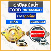 ราคา ฝาหม้อน้ำ / ฝาปิดหม้อน้ำ / ฝาหม้อน้ำฟอร์ด รถไถ ฟอร์ด FORD MOTORCRAFT เหล็ก / สแตนเลส (แรงดัน 1.3) (10929237239)