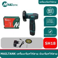ราคา เครื่องเจียรไร้สาย หินเจียรไร้สาย MAILTANK รุ่นSH18 เครื่องเจียรไร้สาย หินเจียรไร้สาย (43004453285)