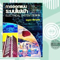 ราคา หนังสือตำราวิศวกรรมไฟฟ้า การออกแบบระบบไฟฟ้า Electrical System Design Super Sale! (29426856069)