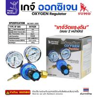 ราคา SUMO เกจ์ปรับแรงดันออกซิเจน งานเชื่อมแก๊ส ตัดแก๊ส เกจ์ออกซิเจน Oxygen Regulator ของซูโม่แท้ 100% (28173588765)
