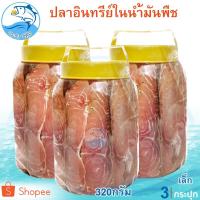 ราคา ปลาอินทรีย์เค็มในน้ำมันพืช (เล็ก) 320กรัม 3กระปุก ปลาอินทรีย์ ปลาอินทรีย์เค็ม ปลาอินทรีย์ในน้ำมัน (7291585559)