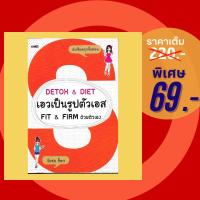 ราคา (69 บาท) หนังสือสุขภาพ DETOX & DIET เอวเป็นรูปตัวเอส FIT & FIRM ด้วยตัวเอง (24904064002)