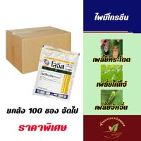 ราคา ไพมีโทรซีน โลจิส 100 กรัม **ยกลัง 100 ซอง** สารกำจัดเพลี้ยกระโดด สารเดียวกับเพลนั่ม ขนาด 100 กรัม (25919786332)