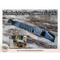 ราคา ใบมีดรถตัดหญ้าเดินตาม V-170 KAWAMA 18 นิ้ว รุ่นกำเร่ง (28364446423)