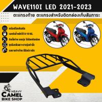 ราคา ท้ายเบาะ ตะแกรงท้าย แร็คท้าย ตะแกรงหลัง แร็คหลัง WAVE110i LED ปี2021 - 2023 (25272481239)