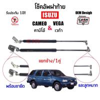 ราคา 1400-2800 1คู่/แยกข้างโช้คฝาท้าย ISUZU Cameo(คามิโอ้)ISUZU Vega(เวก้า) รับประกัน 1 ปี (17197532032)