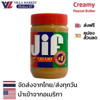ราคา Jif Creamy Peanut Butter 454G เนยถั่วแบบบดละเอียด จิฟ (26913873485)