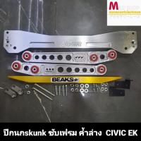 ราคา ชุด ปีกนก ซับเฟรม ค้ำล่าง HONDA Civic EK (15548972729)