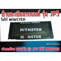 ราคา ป้ายทะเบียน พลาสติก รุ่น JP5 โลโก้ MONSTER ของแท้ (1226216038)